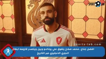 أفضل جناح..محمد صلاح يتفوق على رونالدو وبيل ويتصدر قائمة أبطال الدوري الإنجليزي عبر التاريخ
